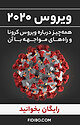 ویروس 2020