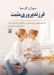 کتاب فرزندپروری مثبت اثر سوزان گارسیا نشر انتشارات جامی