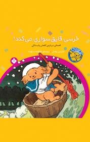 کتاب مجموعه خرسی و باباش، خرسی قایق سواری می کند! اثر مارتین وادل نشر پنجره