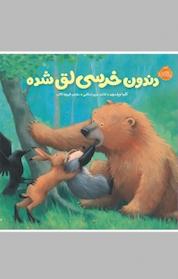 کتاب دندون خرسی لق شده اثر کارما ویلسون نشر پرتقال