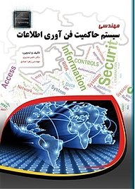 معرفی، خرید و دانلود کتاب مهندسی سیستم حاکمیت فن آوری اطلاعات