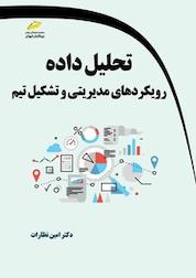کتاب تحلیل داده اثر امین نظارات نشر موسسه فرهنگی هنری دیباگران تهران