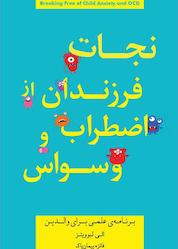 کتاب نجات فرزندان از اضطراب و وسواس اثر الی لبوویتز نشر پندار تابان