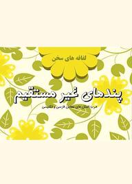 کتاب پندهای غیرمستقیم: لفافههای سخن اثر فرزاد پاکرو نشر موسسه فرهنگی آرمان رشد