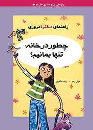 کتاب چطور در خانه تنها بمانیم؟ نشر ایران‌بان   