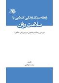 رابطه سبک زندگی اسلامی با سلامت روان