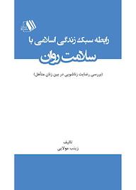 کتاب رابطه سبک زندگی اسلامی با سلامت روان اثر زینب مولایی نشر فرزانگان دانشگاه