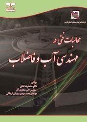 کتاب محاسبات فنی در مهندسی آب و فاضلاب اثر محمدرضا خانی نشر انتشارات خانیران