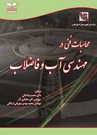 کتاب  محاسبات فنی در مهندسی آب و فاضلاب نشر انتشارات خانیران