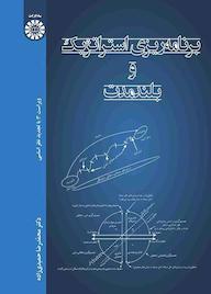 کتاب برنامه ریزی استراتژیک و بلند مدت اثر محمدرضا حمیدی زاده نشر انتشارات سمت