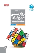 بانک تست روان شناسی جامع کنکور سطر به سطر