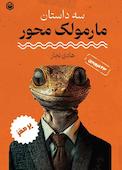 سه داستان مارمولک محور