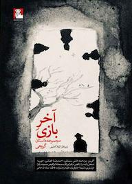 کتاب آخر بازی آفرین میرمحمدخانی سمنانی نشر مهراندیش