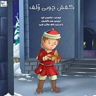 کتاب کفش چوبی ولف نشر آوارسا - نسخه صوتی 