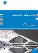 عناصر و جزئیات اجرایی ساختمان