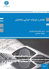 عناصر و جزئیات اجرایی ساختمان