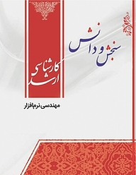 کتاب مهندسی نرم افزار  مهندسی فناوری اطلاعات نشر انتشارات سنجش و دانش   