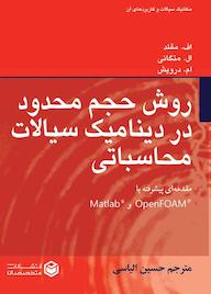 کتاب روش حجم محدود در دینامیک سیالات محاسباتی اثر اف .مقلد نشر متخصصان