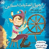 رامپ�ل استیلت اسکین