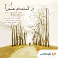 آیا تو آن گمشده ام هستی؟