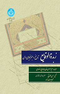 کتاب زبدة الوقایع نشر انتشارات دانشگاه تهران   