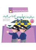 دوقلوها با پلیس آشنا می‌شوند