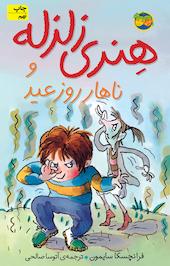 هنری زلزله و ناهار روز عید جلد 8