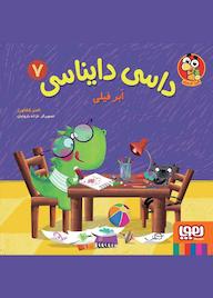 کتاب ابر فیلی جلد 7 ناصر کشاورز نشر انتشارات هوپا