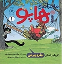 ماجراهای هاپو 1 (جارو چرخی)