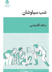 کتاب شب سیاوشان اثر یدالله آقاعباسی نشر قطره