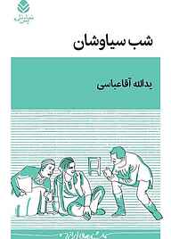 کتاب شب سیاوشان یدالله آقاعباسی نشر قطره
