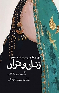 کتاب زنان و قرآن از دیدگاهی صوفیانه نشر انتشارات سبزان   