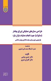 کتاب طراحی مدل های عملیاتی اوراق بهادار (صکوک) جهت انجام عملیات بازار باز اثر حسین میثمی نشر دانشگاه امام صادق (ع)
