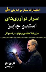 کتاب اسرار نوآوری های استیو جابز اثر کارماین گالُو نشر انتشارات نسل نواندیش