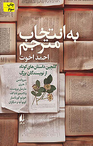 کتاب  به انتخاب مترجم نشر افق