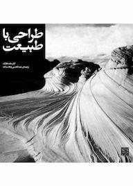 کتاب طراحی با طبیعت ایان مک هارگ نشر انتشارات جهاد دانشگاهی مشهد