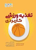 تغذیه ورزشی کاربردی