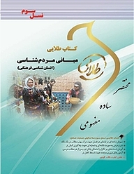 کتاب طلایی مبانی مردم شناسی (انسان شناسی فرهنگی) نشر انتشارات مولفین طلایی   