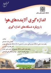 کتاب اندازه گیری آلاینده های هوا با رویکرد دستگاه های اندازه گیری اثر زهرا سلیمانی نشر انتشارات آوای قلم