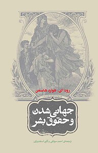 کتاب جهانی شدن و حقوق بشر نشر انتشارات روزنه   