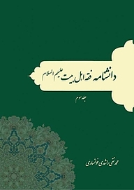 کتاب دانشنامه فقه اهل بیت علیهم السلام جلد 3 نشر انتشارات انصاریان   