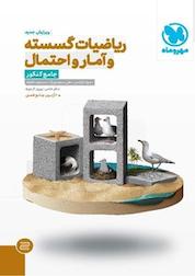 کتاب ریاضیات گسسته و آمار و احتمال جامع کنکور اثر علی سعیدی زاد نشر مهروماه نو