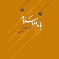 کتاب صوتی بامداد اسلام عبدالحسین زرین کوب آوانامه