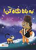 به بالا نگاه کن