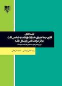 بایسته های قانون بیمه اجباری خسارات واردشده به شخص ثالث در اثر حوادث ناشی از وسایل نقلیه