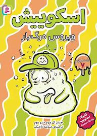کتاب ویروس مرگبار جنیفر ال هوم نشر انتشارات قدیانی