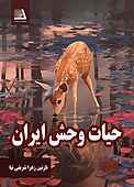 حیات وحش ایران
