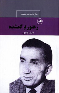 رهنورد گمشده