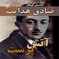 کتاب آتش پرست نشر گیوا - نسخه صوتی 