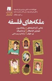 کتاب ملکه های فلسفه اثر ربکا باکستون نشر سنگ
